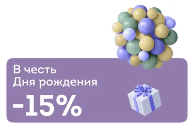 20% в честь Дня рождения