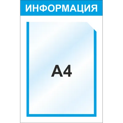 Стенд информационный формата А4, 3009, 400*260 мм, стенд формат а4 (1136)  купить в Минске, цена