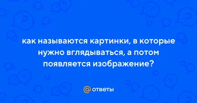 Стереокартинки для тренировки глаз