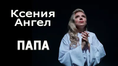 Стихотворение «В память папе», поэт Строева Елена