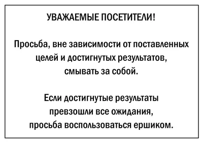 Прикольные надписи, призывающие соблюдать чистоту в туалете: шаблоны,  примеры макетов и дизайна, фото