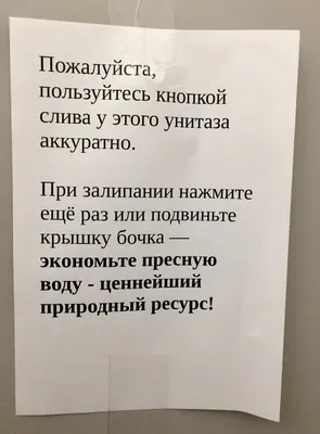 Как не надо писать объявления в туалете | Стрит-артрит | Дзен