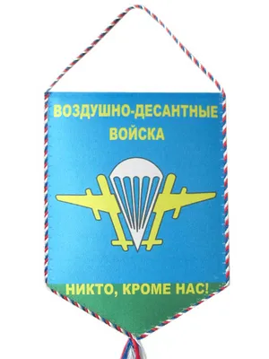 Вымпел 15*22 \"ВДВ, Никто, кроме нас!\" - военторг каталог товаров