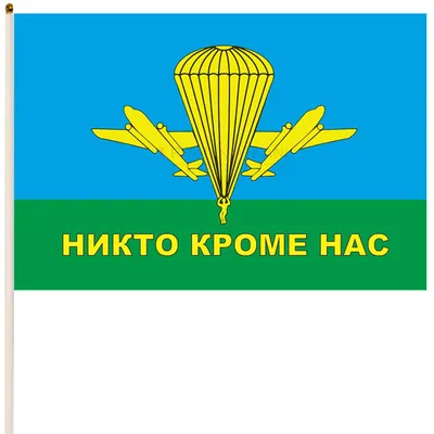 Флаг ВДВ Никто кроме нас, купить в интернет-магазине в Москве.Доставка по  России.