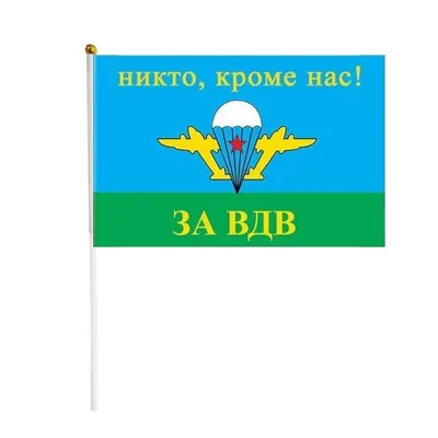 Флаг ВДВ Никто кроме нас - купить в интернет магазине Воен36. С доставкой  По всей РФ!