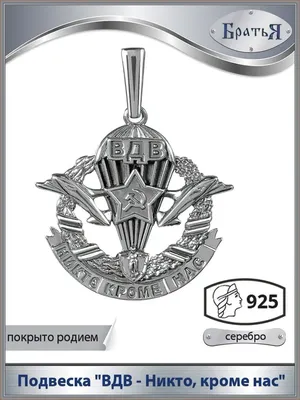 Подвеска серебряная ВДВ НИКТО, КРОМЕ НАС (ID#583479626), цена: 1340 ₴,  купить на Prom.ua