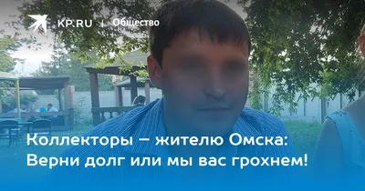 Шутки кончились - готовься к кошмару!»: Омич добился штрафа для  коллекторов, угрожавших из-за долга - KP.RU