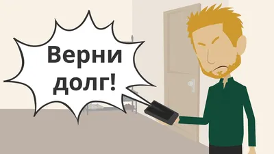 ПРОГРАММНАЯ СВЕЧА «ВЕРНИ ДОЛГ» Часто так бывает, что близкие люди, знакомые  просят Вас дать денег 💵 в долг. И это хорошо🙌, ведь Вы… | Instagram