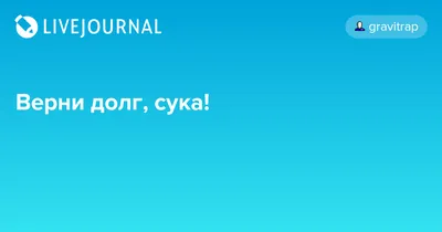 Мастер-класс \"Верни мне долг\" | ВКонтакте