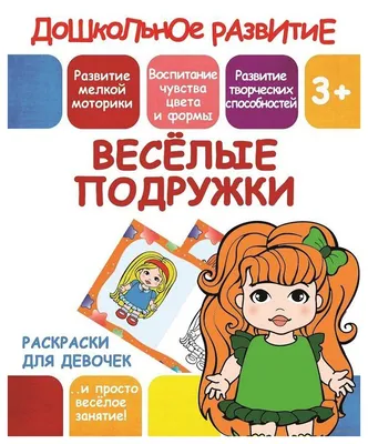 Умные игры Игра Ходилка Куклы. Весёлые подружки 343993 Россия купить оптом  в Екатеринбурге от 164 руб. Люмна