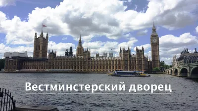 Фото «Вестминстерский дворец, или Дом Парламента» из фотогалереи «London»  отель «Cavendish