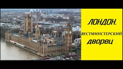 Вестминстерский дворец ночью – фотографии – Лондон, Великобритания