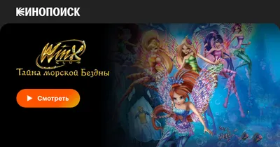 13 марта в ресторане 'Посиделки' детский праздник 'WINX'