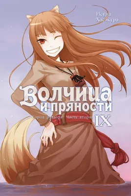 Волчица и пряности. Том 01