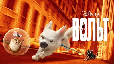 Вольт (мультфильм, 2008) смотреть онлайн в хорошем качестве HD (720) / Full  HD (1080)