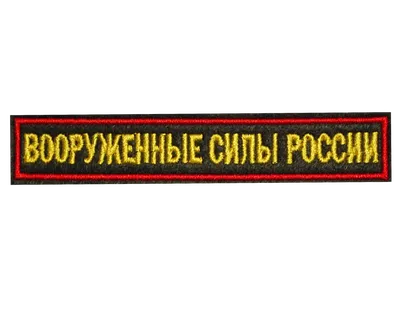 Вышитая нашивка Вооруженные Силы России на липучке.