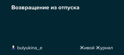 Сезон отпусков в разгаре. Впереди самое сложное - возвращение на работу,