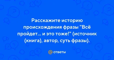 Все проходит, и это пройдет....