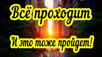 Все пройдёт и это тоже пройдёт», фраза на кольце царя Соломона. | Ким  Оливия | Дзен