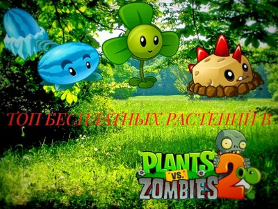 Картинки всех растений из игры растения против зомби 2