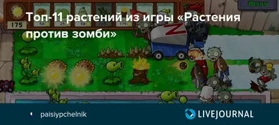 Топ-11 растений из игры «Растения против зомби»