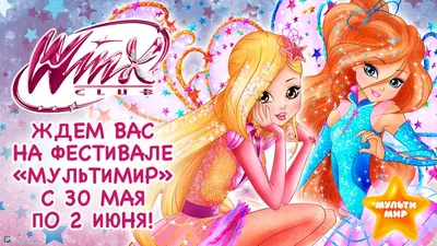 Добро пожаловать в Алфею!» — конкурс для авторов и поклонников Winx Club