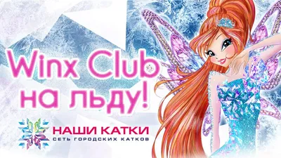 Что вы думаете о парочках Винкс? | Winx Club | Русский Amino