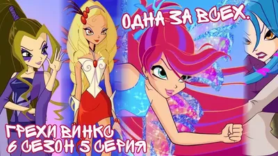 WinxForeverItalia поделился фотографией фигурок, которые предназначены для  перезапуска мультсериала \"Winx Club\" 🧚 .. | ВКонтакте