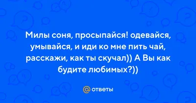 ВСТАВАЙ, СОНЯ! | ВКонтакте