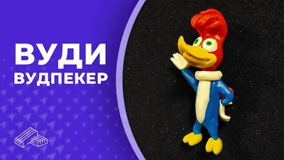 мягкая игрушка дятел Вуди Вудпекер из мф Woody Woodpecker — Покупайте на  Newauction.org по выгодной цене. Лот из Хмельницкая, Хмельницкий. Продавец  client_b48c1b8761. Лот 190662087283272