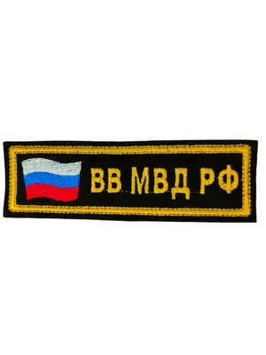 Знак ВВ МВД РФ За Отличие в Службе» 2 степени