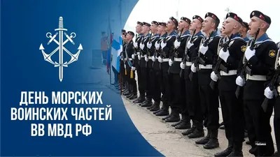 С Днём Внутренних Войск МВД России