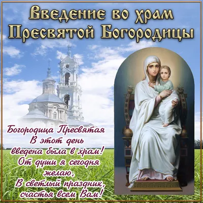 Введение во храм Пресвятой Богородицы 2022 - картинки, поздравления, стихи  — УНИАН