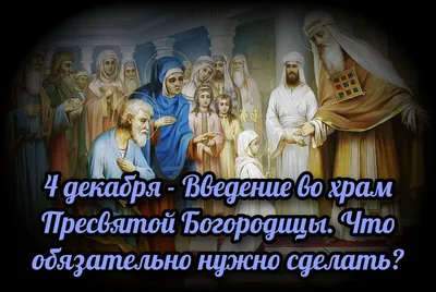 ИСТОРИЯ ПРАЗДНИКА «ВВЕДЕНИЕ ВО ХРАМ ПРЕСВЯТОЙ БОГОРОДИЦЫ»: ЕВАНГЕЛЬСКИЕ  СОБЫТИЯ, ЦЕРКОВНЫЕ И НАРОДНЫЕ ТРАДИЦИИ, ПОЧИТАНИЕ – Тульский  государственный университет