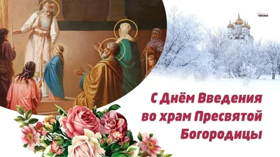 Введение во храм Пресвятой Богородицы 4 декабря | Храм, Христианские  картинки, Священные писания