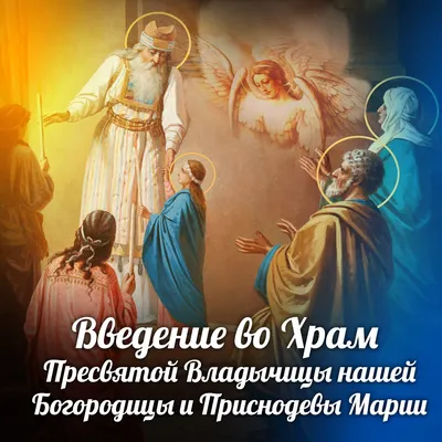 Приход в честь праздника Введения во храм Пресвятой Богородицы added a  new... - Приход в честь праздника Введения во храм Пресвятой Богородицы