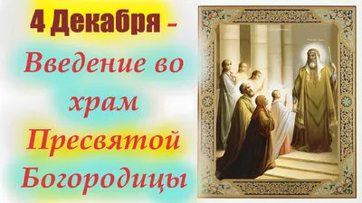 ✞✿☦Друзья!!!С Праздником Введения во храм Пресвятой Богородицы!!!☦✞✿ ~  Открытка (плейкаст)