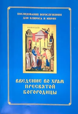 Введение во храм Пресвятой Богородицы 2023