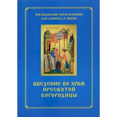 Введение Пресвятой Богородицы во храм: картины - Православный журнал «Фома»