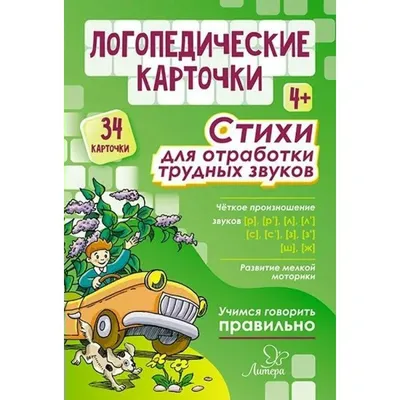 Логопедические карточки. Стихи для отработки трудных звуков - купить с  доставкой по выгодным ценам в интернет-магазине OZON (155487644)