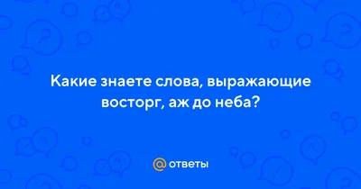 1463. Слова и словосочетания, выражающие восторг. Учим иврит с восхищением  - YouTube