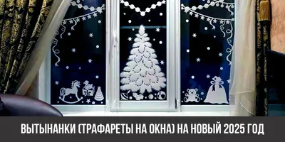 Как сделать вытынанки из бумаги к новому 2024 году: 250 трафаретов и  шаблонов на окно