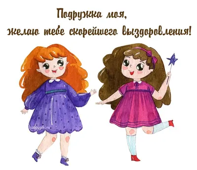 Выздоравливай, подружка | Friendship, Vector free, Disney characters