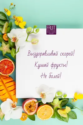 Открытка Выздоравливай скорее | Fruit Boutique