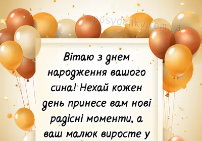 Привітання батькам з днем народження сина (з іменинником), картинки та  своїми словами