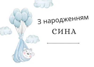 З днем народження сина: своїми словами, вірші, смс, картинки українською  мовою — Укрaїнa