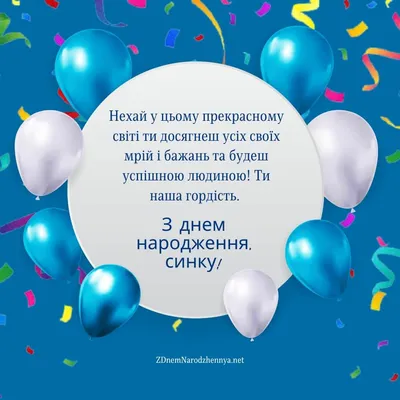 З днем народження синочка - привітання батькам | Happy birthday wishes  cards, Birthday wishes cards, Happy birthday wishes