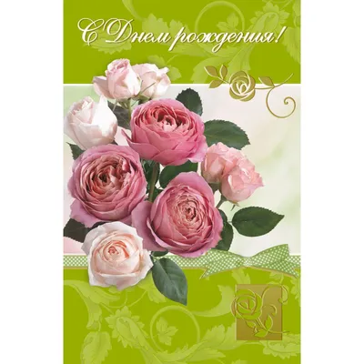 Розы в твой День рождения открытки, поздравления на cards.tochka.net