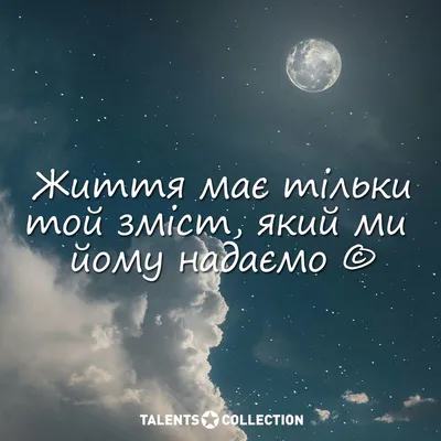 quote, quotes, цитаты, цитати, цитати українською, життя, зміст життя, сенс  життя, смысл жизни, жизнь, talents collectio… | Quotes, Ukrainian quote,  Meaning of life