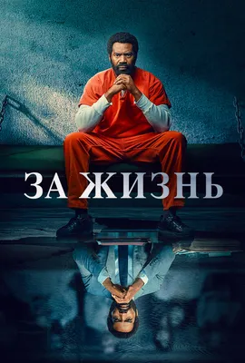 За жизнь (сериал, 1-2 сезоны, все серии), 2020-2021 — описание, интересные  факты — Кинопоиск